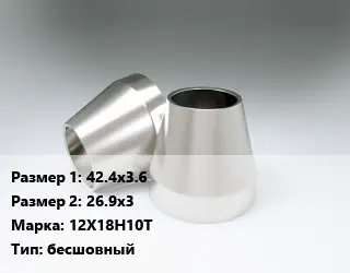 Переход нержавеющий 42.4х3.6х26.9х3 Сталь: 12Х18Н10Т бесшовный